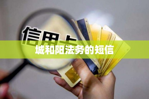 城和阳法务的短信