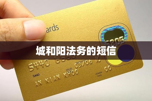 城和阳法务的短信