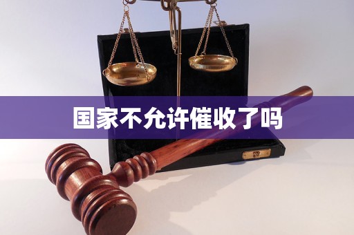 国家不允许催收了吗 国家不允许催收了吗