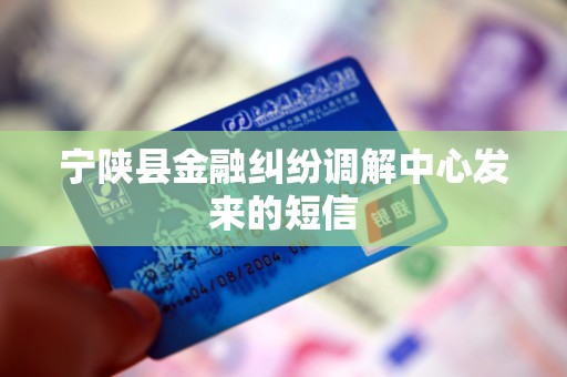 宁陕县金融纠纷调解中心发来的短信