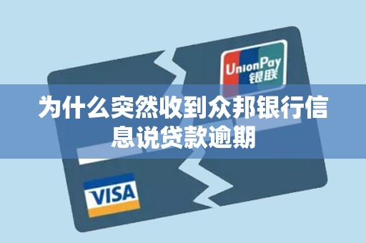 为什么突然收到众邦银行信息说贷款逾期