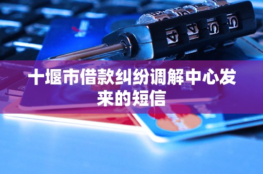 十堰市借款纠纷调解中心发来的短信