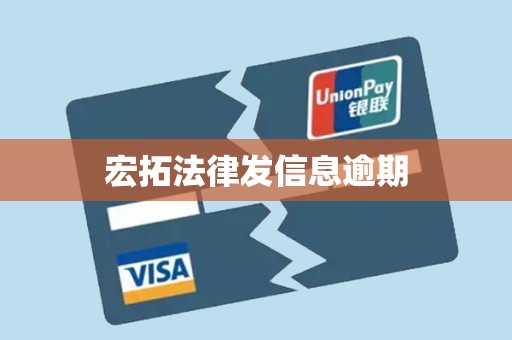 宏拓法律发信息逾期