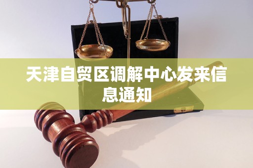 天津自贸区调解中心发来信息通知
