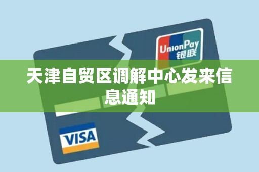 天津自贸区调解中心发来信息通知