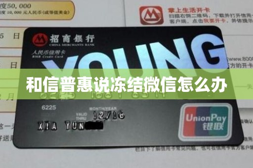 和信普惠说冻结微信怎么办