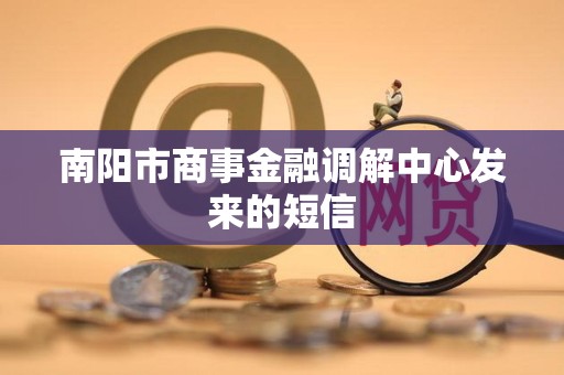 南阳市商事金融调解中心发来的短信