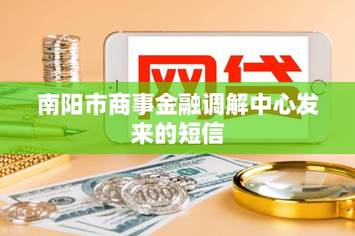 南阳市商事金融调解中心发来的短信