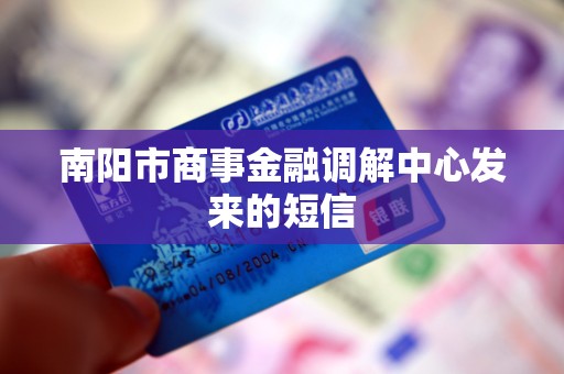 南阳市商事金融调解中心发来的短信