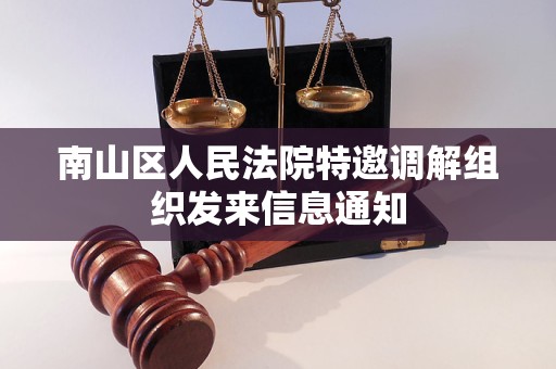 南山区人民法院特邀调解组织发来信息通知
