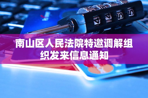 南山区人民法院特邀调解组织发来信息通知