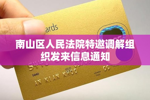 南山区人民法院特邀调解组织发来信息通知