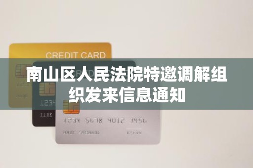 南山区人民法院特邀调解组织发来信息通知