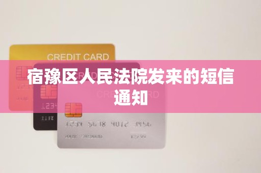 宿豫区人民法院发来的短信通知