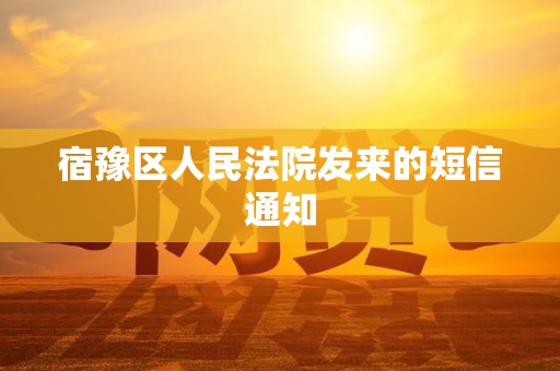 宿豫区人民法院发来的短信通知