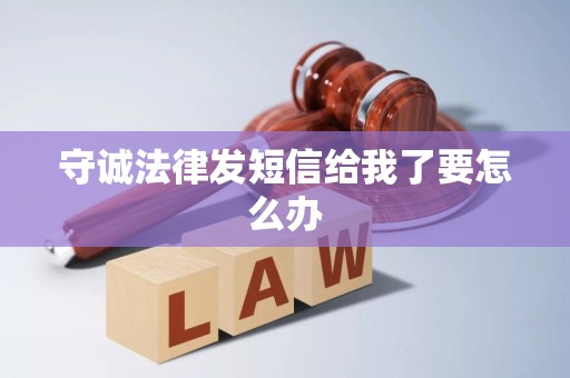守诚法律发短信给我了要怎么办 守诚法律发短信给我了要怎么办