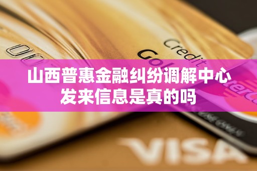 山西普惠金融纠纷调解中心发来信息是真的吗