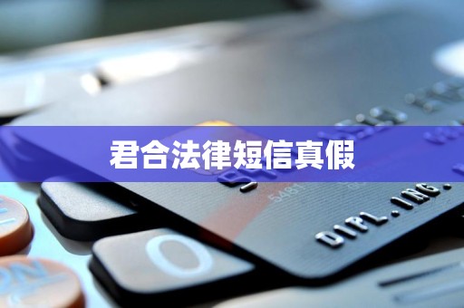 君合法律短信真假