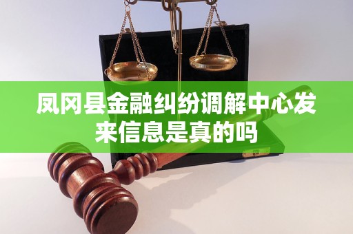 凤冈县金融纠纷调解中心发来信息是真的吗
