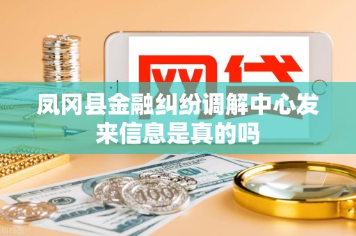 凤冈县金融纠纷调解中心发来信息是真的吗
