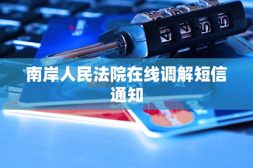 南岸人民法院在线调解短信通知
