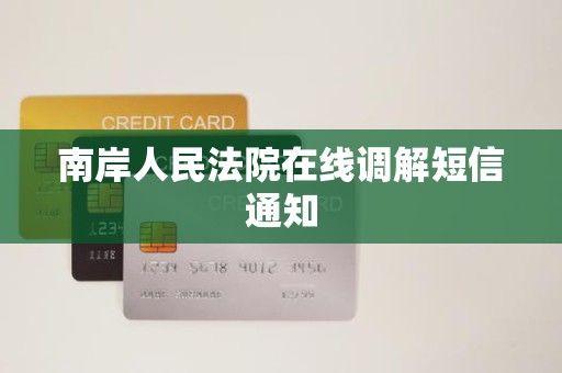 南岸人民法院在线调解短信通知