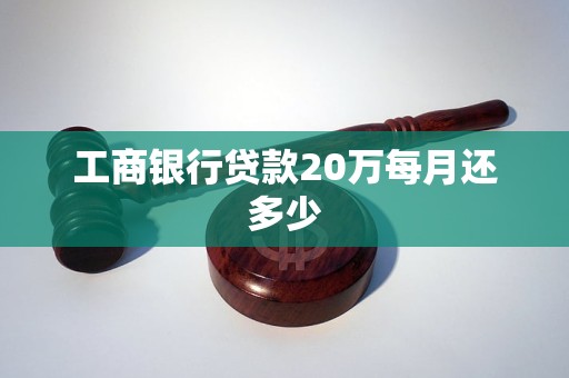 工商银行贷款20万每月还多少 工商银行贷款20万每月还多少