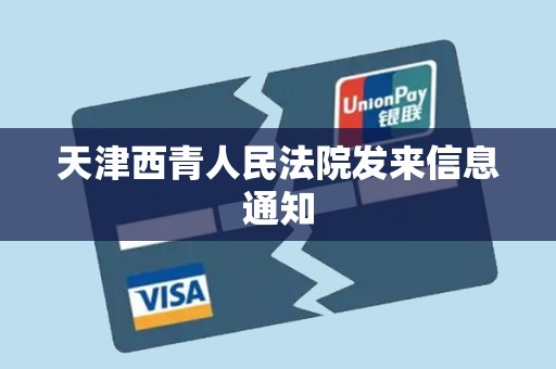 天津西青人民法院发来信息通知 天津西青人民法院发来信息通知