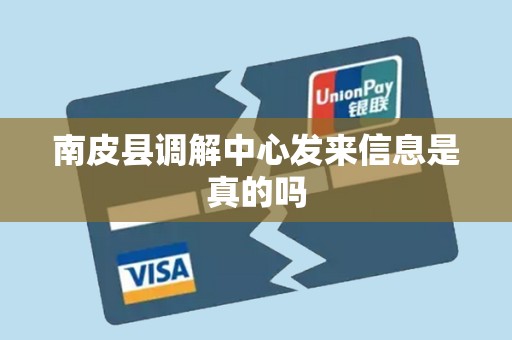 南皮县调解中心发来信息是真的吗