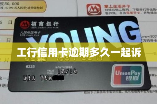 工行信用卡逾期多久一起诉