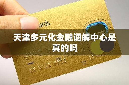 天津多元化金融调解中心是真的吗