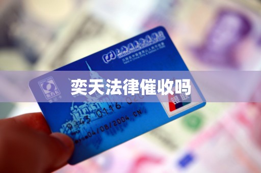 奕天法律催收吗