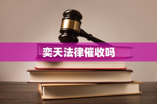 奕天法律催收吗