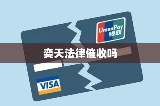 奕天法律催收吗