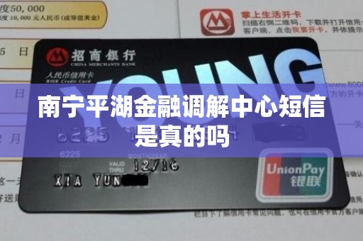 南宁平湖金融调解中心短信是真的吗 南宁平湖金融调解中心短信是真的吗