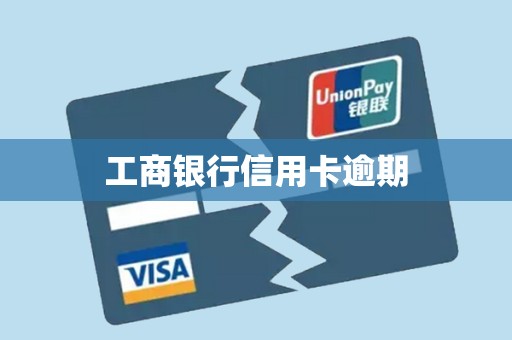 工商银行信用卡逾期