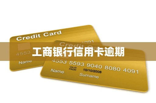 工商银行信用卡逾期