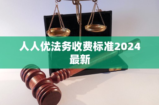 人人优法务收费标准2024最新