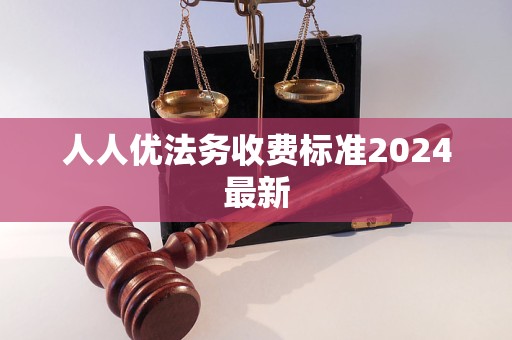 人人优法务收费标准2024最新
