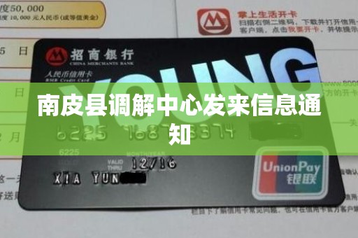 南皮县调解中心发来信息通知