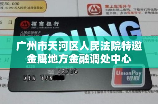 广州市天河区人民法院特邀金鹰地方金融调处中心