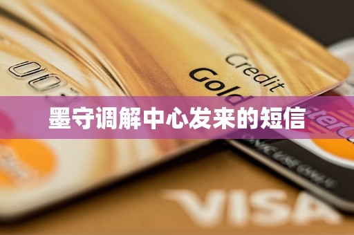 墨守调解中心发来的短信