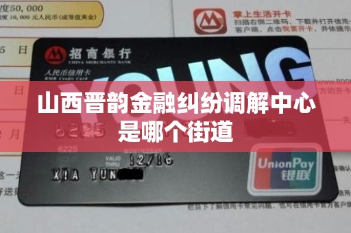 山西晋韵金融纠纷调解中心是哪个街道