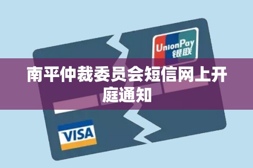 南平仲裁委员会短信网上开庭通知