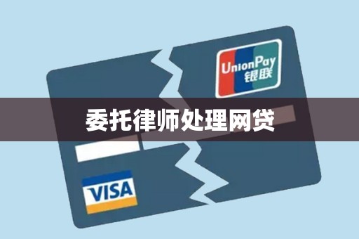 委托律师处理网贷