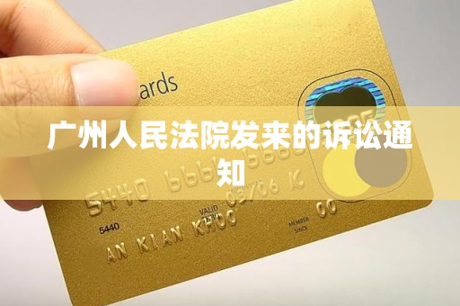 广州人民法院发来的诉讼通知