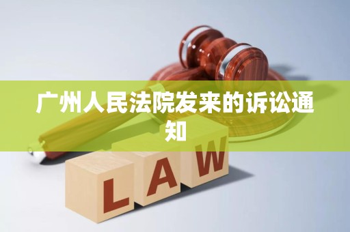 广州人民法院发来的诉讼通知
