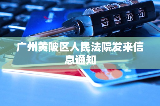 广州黄陂区人民法院发来信息通知