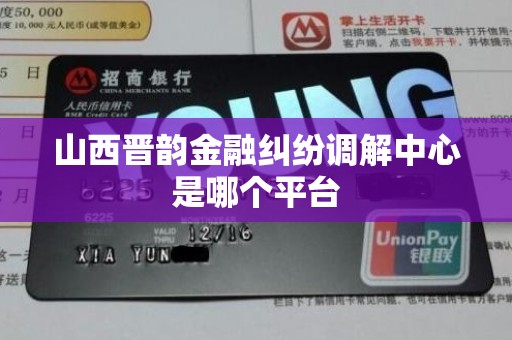 山西晋韵金融纠纷调解中心是哪个平台