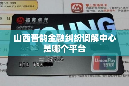 山西晋韵金融纠纷调解中心是哪个平台